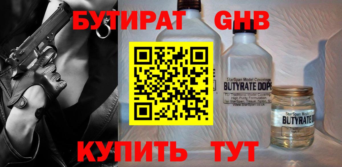 БУТИРАТ 1.4BDO  Вход с VPN  Троицк 