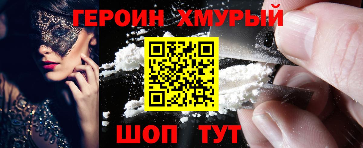 Героин  ГЕРОИН хмурый  Вход с VPN  Троицк 
